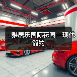 雅居乐国际花园—现代简约（图1）