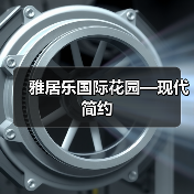 雅居乐国际花园—现代简约（图2）