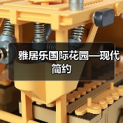 雅居乐国际花园—现代简约（图4）