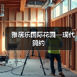 雅居乐国际花园—现代简约（图3）