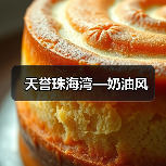 天誉珠海湾—奶油风（图3）