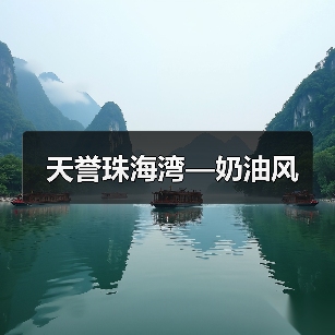 天誉珠海湾—奶油风（图2）