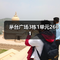 茅台广场3栋1单元2601（图4）