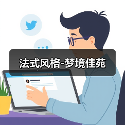 法式风格-梦境佳苑（图4）