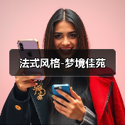 法式风格-梦境佳苑（图3）
