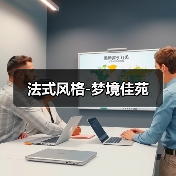 法式风格-梦境佳苑（图1）
