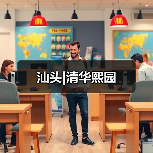 汕头|清华熙园（图4）