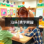 汕头|清华熙园（图2）