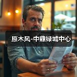 原木风-中鼎绿城中心（图2）