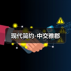 现代简约-中交雅郡（图4）