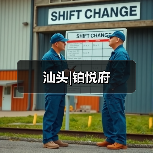 汕头|铂悦府（图1）