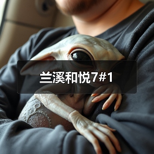兰溪和悦7#1（图2）
