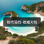 现代简约-收成天悦（图4）