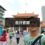 首开紫郡（图3）