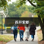 首开紫郡（图1）