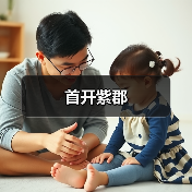 首开紫郡（图2）