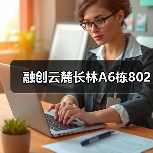 融创云麓长林A6栋802（图3）