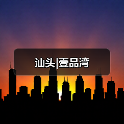 汕头|壹品湾（图2）
