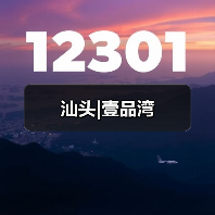 汕头|壹品湾（图1）