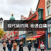 现代简约风-宏进自建房（图4）