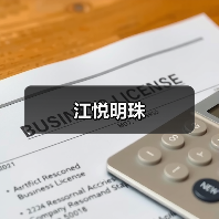 江悦明珠（图1）