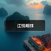 江悦明珠（图2）