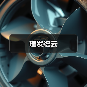 建发缦云（图3）