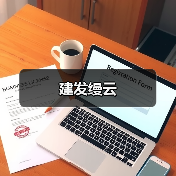 建发缦云（图1）