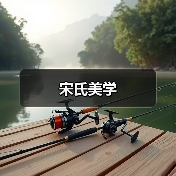 宋氏美学（图2）