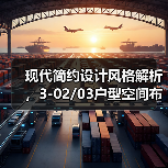 现代简约设计风格解析，3-02/03户型空间布局（图2）