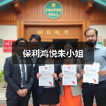 保利鸿悦朱小姐（图2）