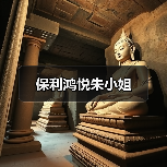 保利鸿悦朱小姐（图1）