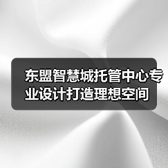 东盟智慧城托管中心专业设计打造理想空间（图2）