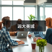 远大美域（图1）