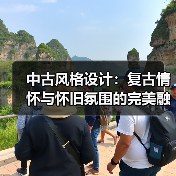中古风格设计：复古情怀与怀旧氛围的完美融合（图4）