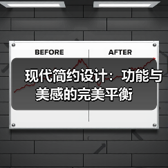 现代简约设计：功能与美感的完美平衡（图1）