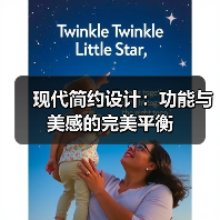 现代简约设计：功能与美感的完美平衡（图2）