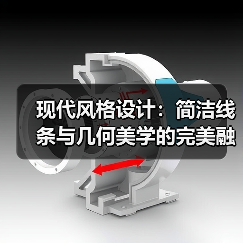现代风格设计：简洁线条与几何美学的完美融合（图1）