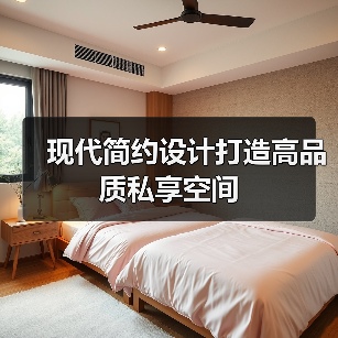 现代简约设计打造高品质私享空间（图3）