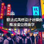 轻法式风格设计诠释优雅浪漫空间美学（图4）
