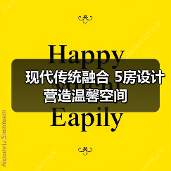 现代传统融合 5房设计营造温馨空间（图1）
