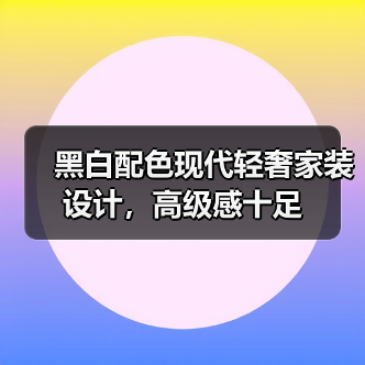 黑白配色现代轻奢家装设计，高级感十足（图4）