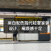 黑白配色现代轻奢家装设计，高级感十足（图3）