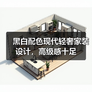 黑白配色现代轻奢家装设计，高级感十足（图1）