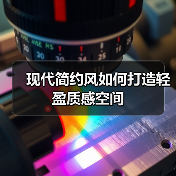 现代简约风如何打造轻盈质感空间（图1）