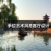 手绘艺术风格客厅设计（图4）