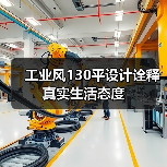 工业风130平设计诠释真实生活态度（图1）