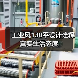 工业风130平设计诠释真实生活态度（图4）