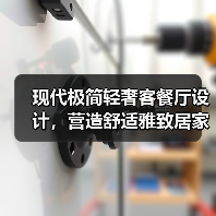现代极简轻奢客餐厅设计，营造舒适雅致居家空间（图1）