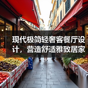 现代极简轻奢客餐厅设计，营造舒适雅致居家空间（图2）